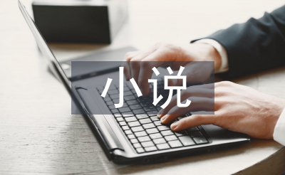小說閱讀方法指導教案