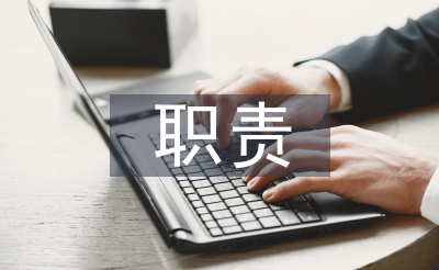 合同管理職責