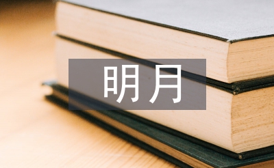 關(guān)于明月與故鄉(xiāng)的詩句