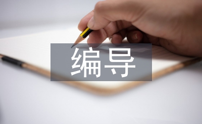 編導(dǎo)畢業(yè)設(shè)計(jì)作品總結(jié)