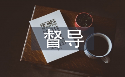 一學(xué)一做督導(dǎo)匯報(bào)材料