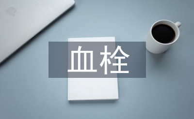 血栓的預(yù)防及護理