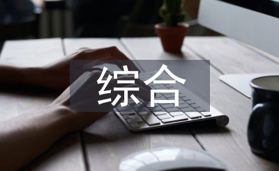 綜合護(hù)理論文
