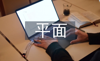 平面設(shè)計軟件論文