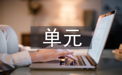 單元教學(xué)設(shè)計(jì)反思