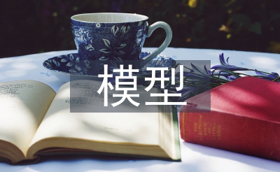 模型設(shè)計(jì)論文