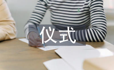 開營儀式發(fā)言稿