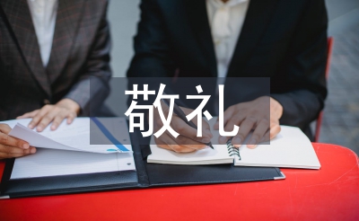 向國旗敬禮的寄語