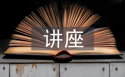 講座發(fā)言稿