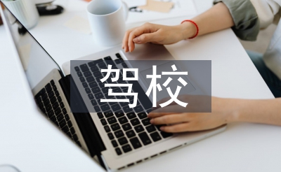 駕校辦公室工作總結(jié)