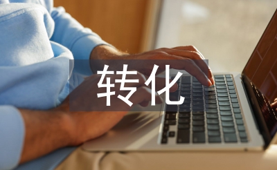 學(xué)困生轉(zhuǎn)化措施