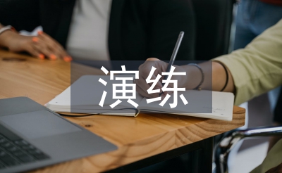 網(wǎng)絡(luò)攻擊應(yīng)急演練