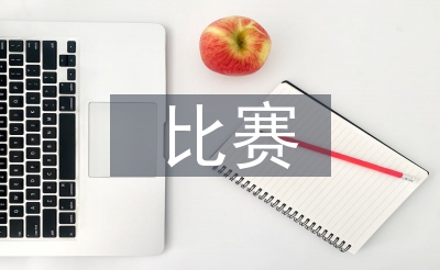 體育舞蹈比賽策劃案