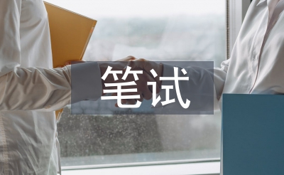 筆試測(cè)試