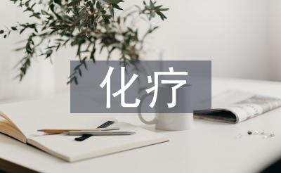 化療病人的護(hù)理
