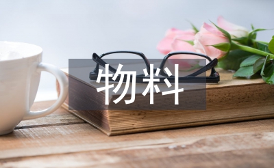 物料組織工作計劃