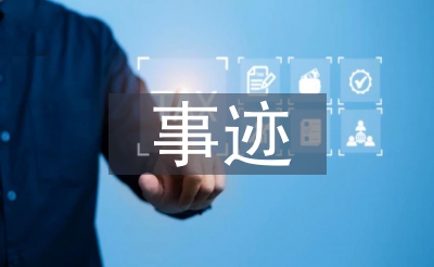 優(yōu)秀共產(chǎn)黨員主要事跡
