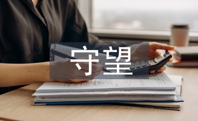 守望幸福