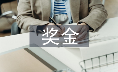 獎金申請報告