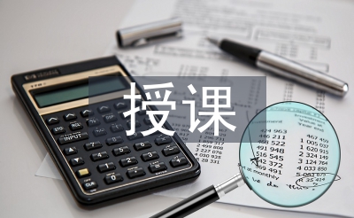 授課教學(xué)論文