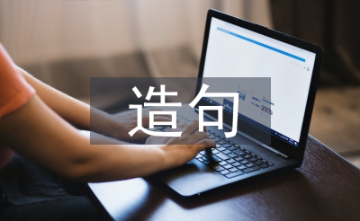 如果就造句二年級