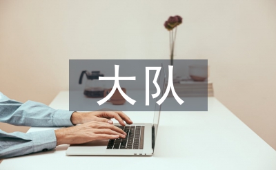 大隊委輔導(dǎo)員工作計劃