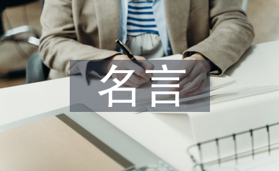 有關(guān)于讀書的名言