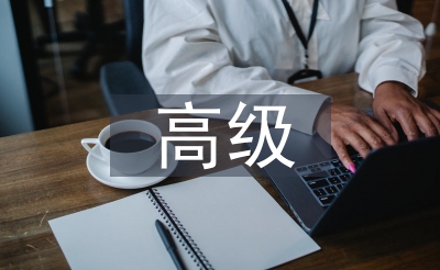 評(píng)高級(jí)職稱(chēng)論文