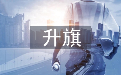 升旗發(fā)言稿