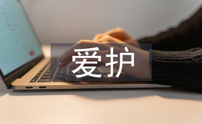 愛護環(huán)境保護論文