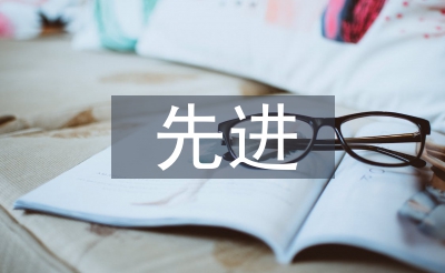 師德師風(fēng)先進(jìn)材料