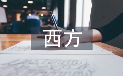 西方經(jīng)濟體制