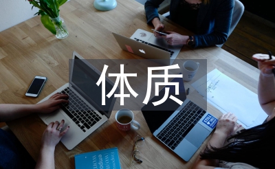 體質(zhì)健康測試