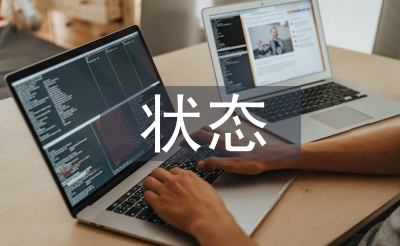 固定資產(chǎn)的狀態(tài)