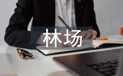 林場扶貧工作總結(jié)