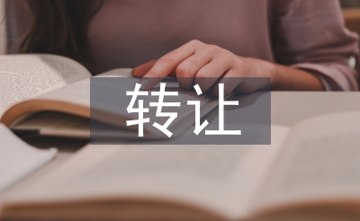 轉(zhuǎn)讓合同范本