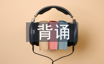 高中語(yǔ)文背誦的重要性