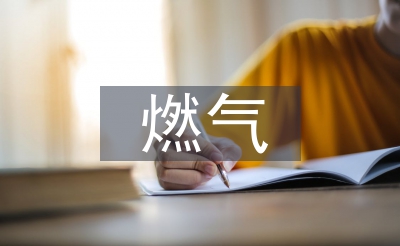 燃氣管道施工技術(shù)