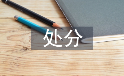 撤銷處分思想?yún)R報(bào)