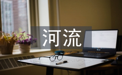 河流污染的影響