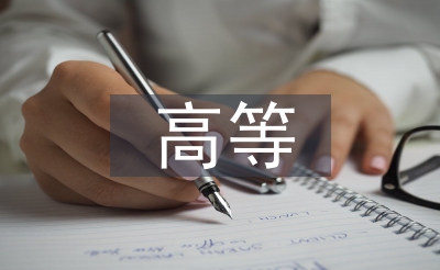 高等職業(yè)技術(shù)論文