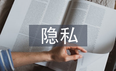 隱私權(quán)法論文