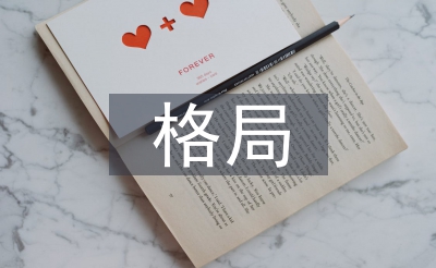 世界經(jīng)濟(jì)格局論文