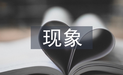 光污染的現(xiàn)象
