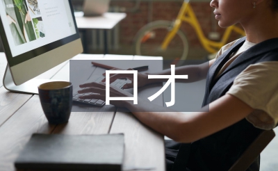口才培訓(xùn)總結(jié)