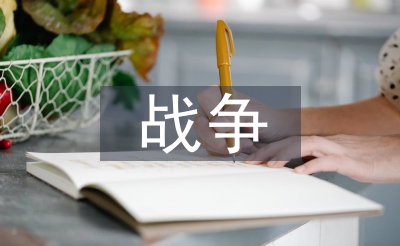關(guān)于戰(zhàn)爭的古詩句