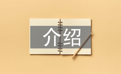 介紹一種事物說明文