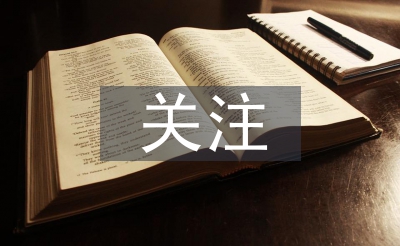 關(guān)注大學(xué)生的心理健康