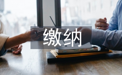 繳納社保申請書