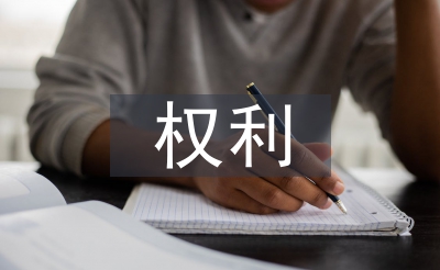 消費(fèi)者權(quán)利論文